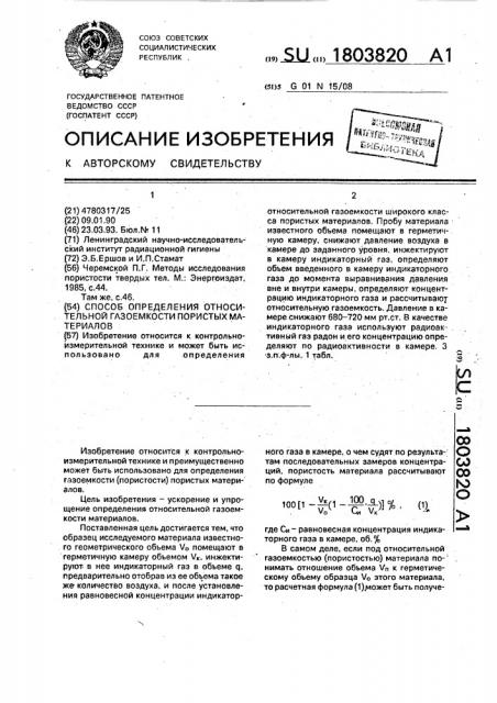 Способ определения относительной газоемкости пористых материалов (патент 1803820)