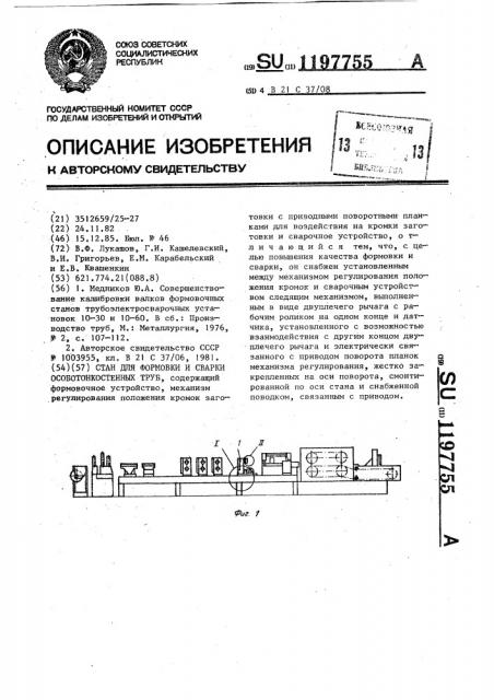 Стан для формовки и сварки особотонкостенных труб (патент 1197755)