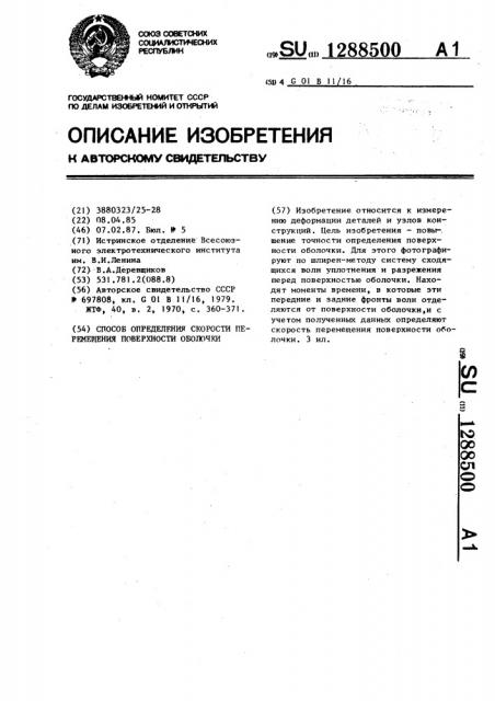 Способ определения скорости перемещения поверхности оболочки (патент 1288500)