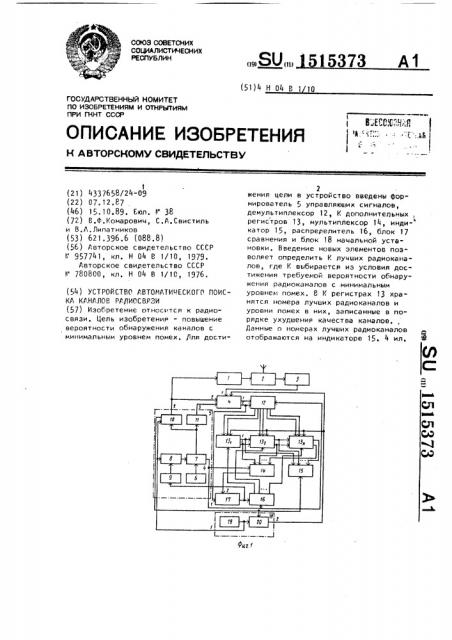 Устройство автоматического поиска каналов радиосвязи (патент 1515373)