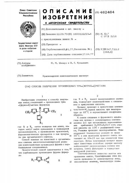 Способ получения производных три-(фурил-2) метана (патент 462464)