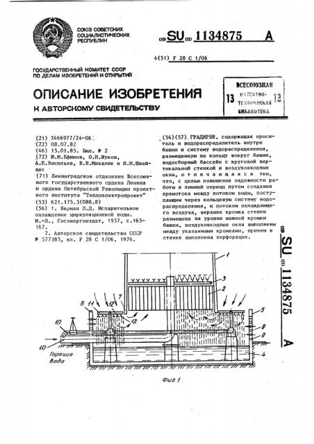 Градирня (патент 1134875)