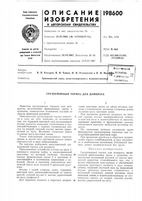 Грузоупорный тормоз дл51 домкрата (патент 198600)