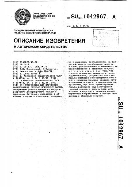 Устройство для наружного хонингования пакетов поршневых колец (патент 1042967)