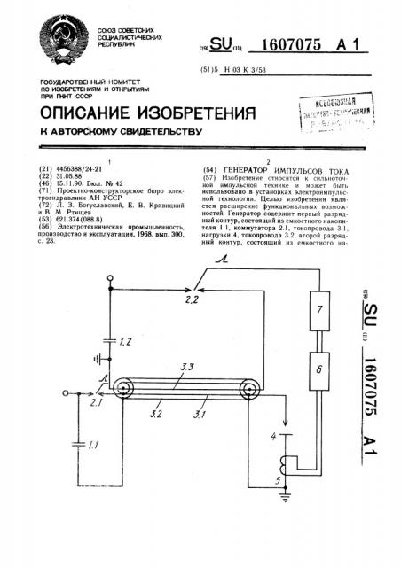 Генератор импульсов тока (патент 1607075)
