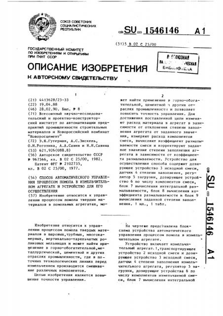 Способ автоматического управления процессом помола в измельчительном агрегате и устройство для его осуществления (патент 1546146)