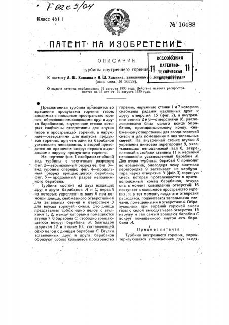 Турбина внутреннего горения (патент 16488)