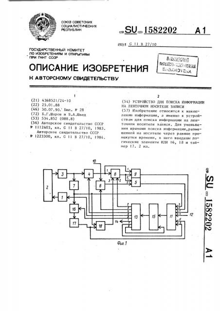 Устройство для поиска информации на ленточном носителе записи (патент 1582202)