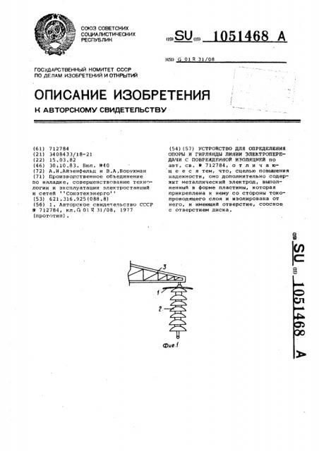 Устройство для определения опоры и гирлянды линии электропередачи с поврежденной изоляцией (патент 1051468)