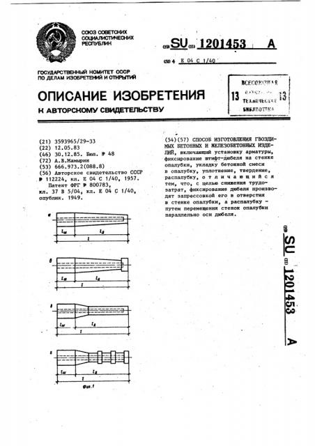 Способ изготовления гвоздимых бетонных и железобетонных изделий (патент 1201453)