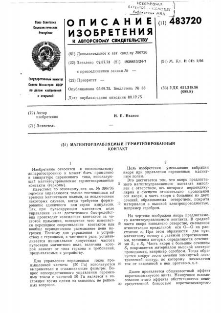 Магнитоуправляемый герметизированный контакт (патент 483720)