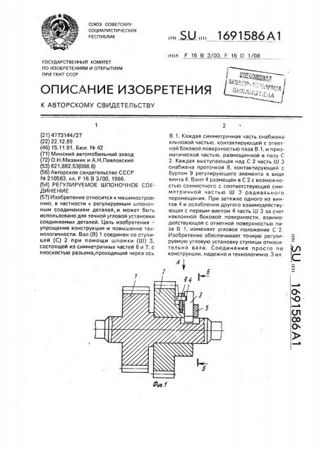 Регулируемое шпоночное соединение (патент 1691586)