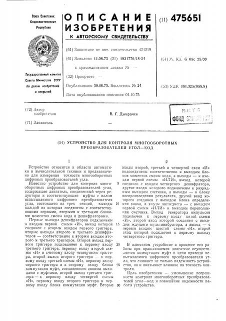 Устройство для контроля многооборотных преобразователей уголкод (патент 475651)