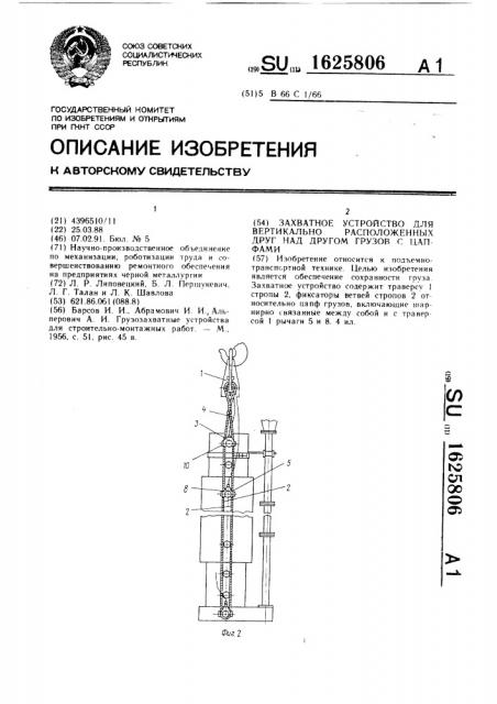 Захватное устройство для вертикально расположенных друг над другом грузов с цапфами (патент 1625806)
