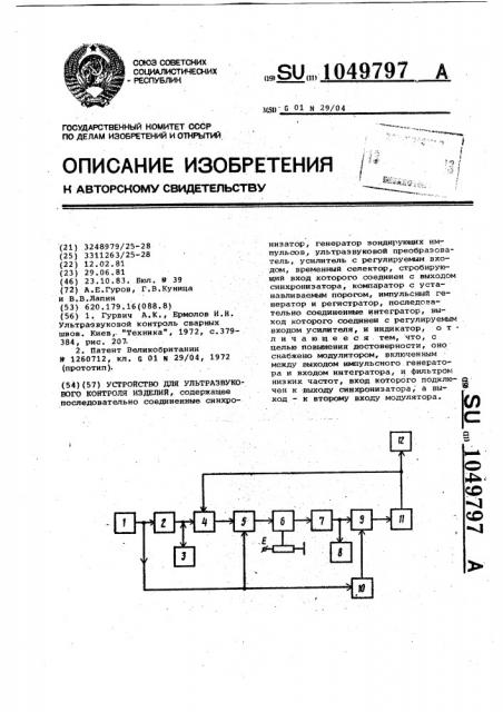 Устройство для ультразвукового контроля изделий (патент 1049797)