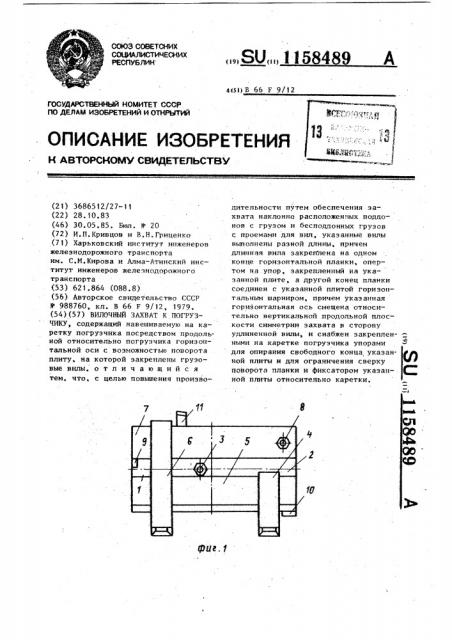 Вилочный захват к погрузчику (патент 1158489)