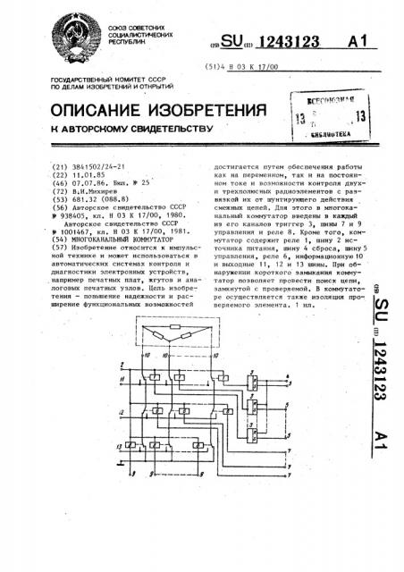 Многоканальный коммутатор (патент 1243123)