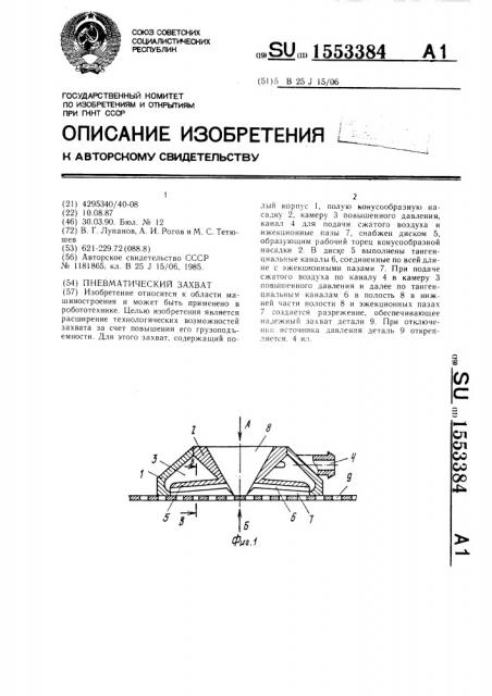 Пневматический захват (патент 1553384)