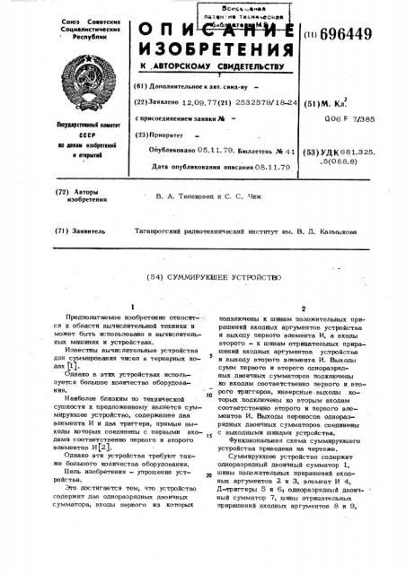 Суммирующее устройство (патент 696449)