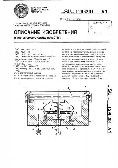 Фильтр контрольный (патент 1296201)