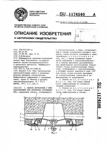 Панель перекрытия с приспособлением для крепления светильников (патент 1174540)