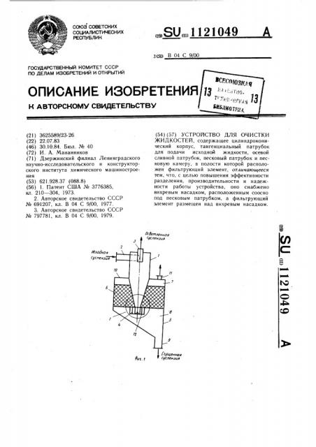 Устройство для очистки жидкостей (патент 1121049)