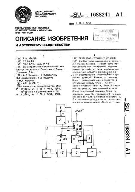 Генератор случайных функций (патент 1688241)