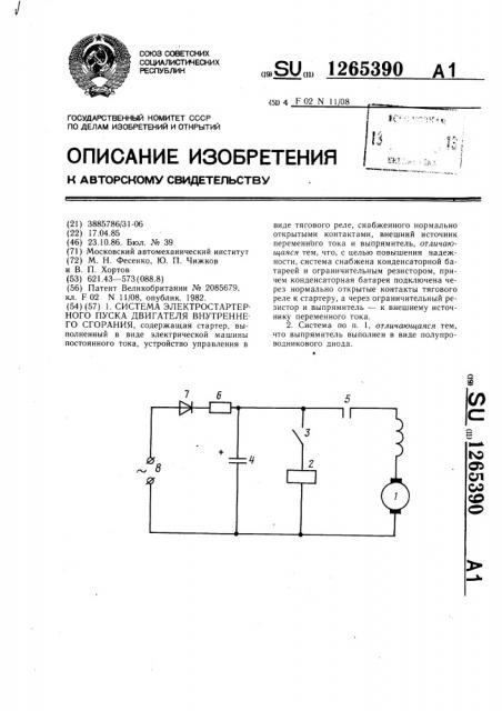 Система электростартерного пуска двигателя внутреннего сгорания (патент 1265390)