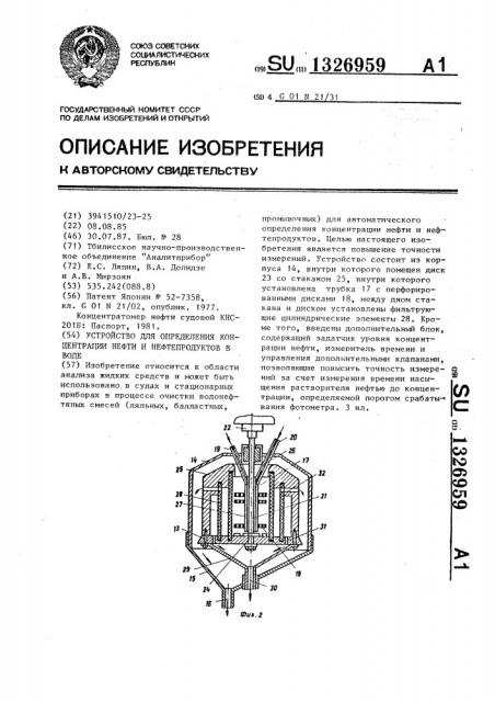 Устройство для определения концентрации нефти и нефтепродуктов в воде (патент 1326959)