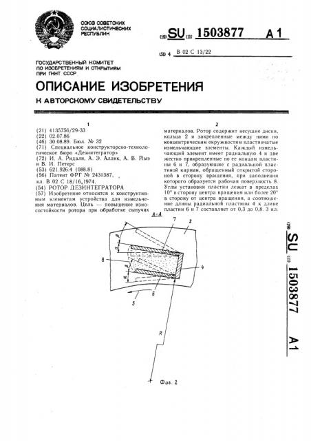 Ротор дезинтегратора (патент 1503877)