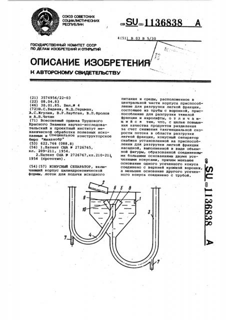 Конусный сепаратор (патент 1136838)