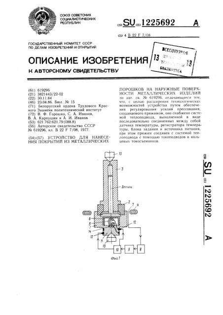 Устройство для нанесения покрытий из металлических порошков на наружные поверхности металлических изделий (патент 1225692)