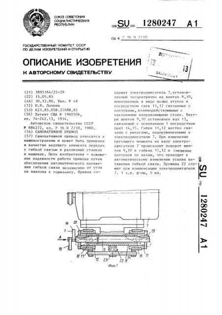Самонатяжной привод (патент 1280247)
