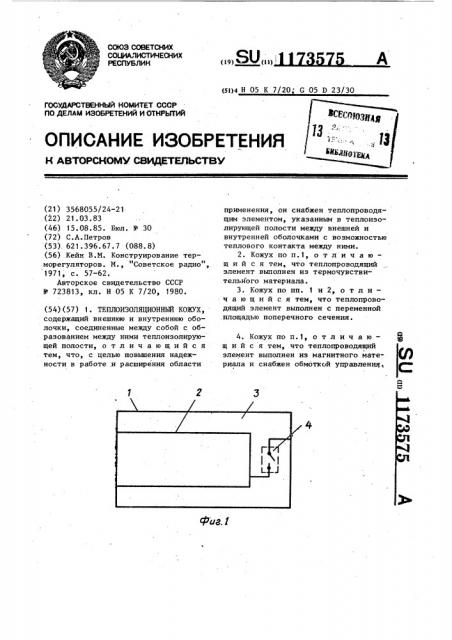 Теплоизоляционный кожух (патент 1173575)