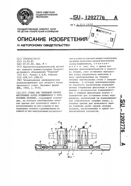 Стенд для тепловой сборки внутренних колец подшипников с прокатными валками (патент 1202776)