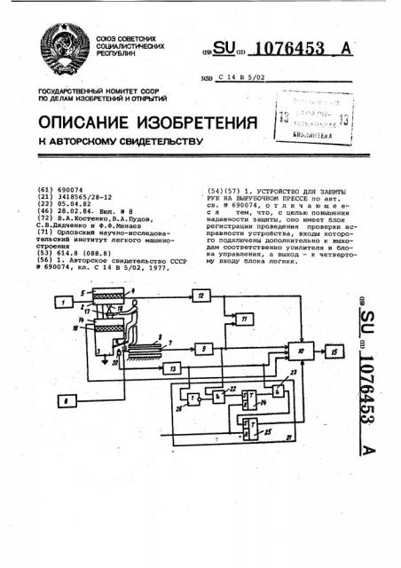 Устройство для защиты рук на вырубочном прессе (патент 1076453)