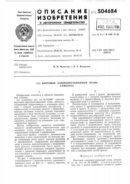 Бортовой аэронавигационный огонь самолета (патент 504684)