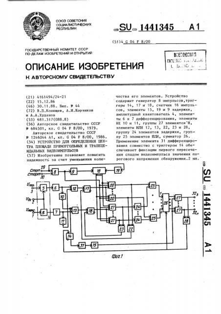 Устройство для определения центра площади прямоугольных и трапецеидальных видеоимпульсов (патент 1441345)