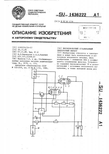 Высоковольтный сглаживающий электронный фильтр (патент 1436222)