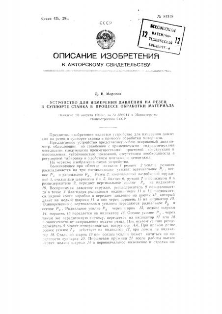 Устройство для измерения давления на резец в супорте станка в процессе обработки материала (патент 81318)