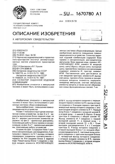 Селектор заданной кодовой комбинации (патент 1670780)