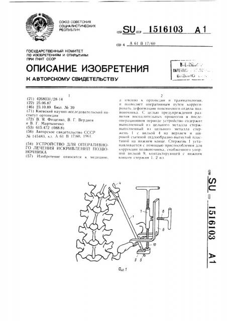 Устройство для оперативного лечения искривлений позвоночника (патент 1516103)