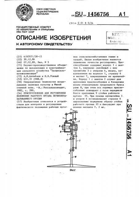 Приспособление для регулировки положения рабочего органа почвообрабатывающего орудия (патент 1456756)