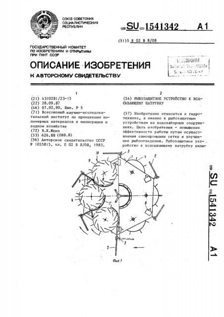 Рыбозащитное устройство к всасывающему патрубку (патент 1541342)