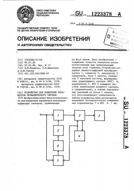 Устройство для измерения параметров периодического сигнала (патент 1223378)