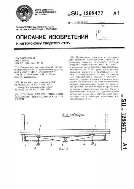 Стеллаж для хранения длинномерных цилиндрических изделий (патент 1268477)