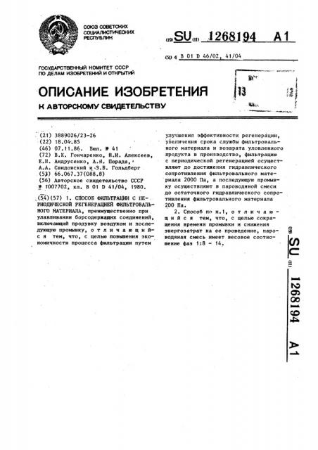 Способ фильтрации с периодической регенерацией фильтровального материала (патент 1268194)