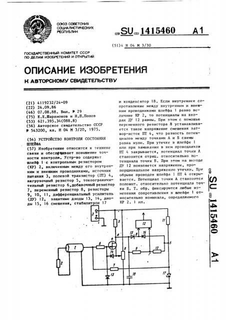 Устройство контроля состояния шлейфа (патент 1415460)