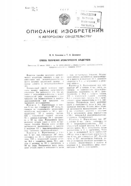 Способ получения ароматических альдегидов (патент 102103)