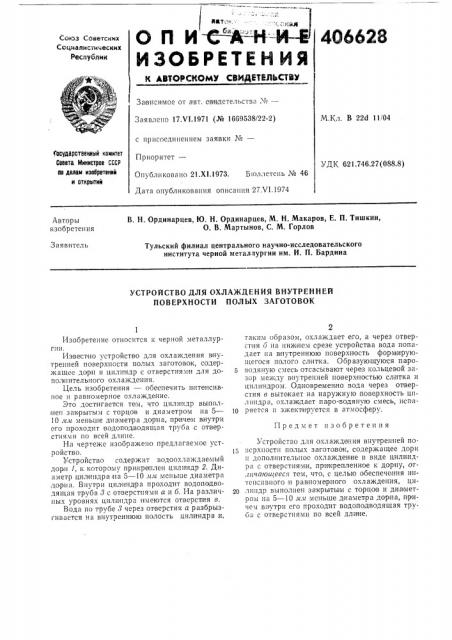 Устройство для охлаждения внутренней поверхности полых заготовок (патент 406628)